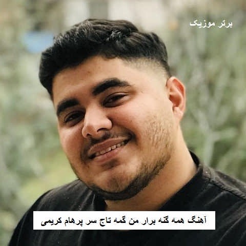 دانلود آهنگ همه گنه برار من گمه تاج سر پرهام کریمی