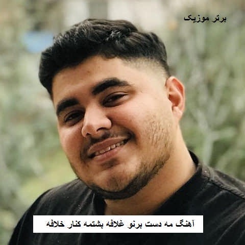 دانلود آهنگ مه دست برنو غلافه بشتمه کنار خلافه پرهام کریمی