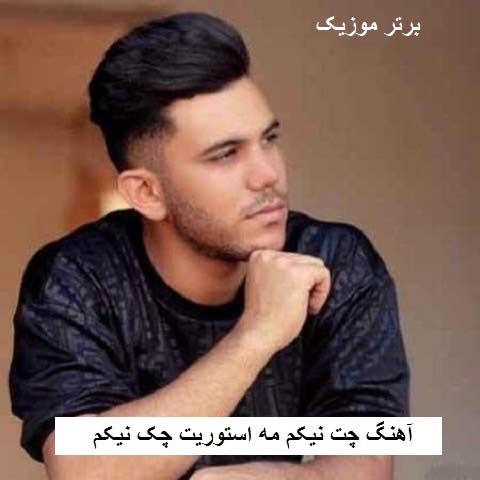 دانلود آهنگ چت نیکم مه استوریت چک نیکم پیام عباسی
