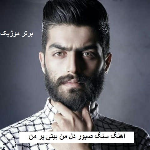 دانلود آهنگ سنگ صبور دل من بیتی پر من آمل شهر درمه تو دیر شهر