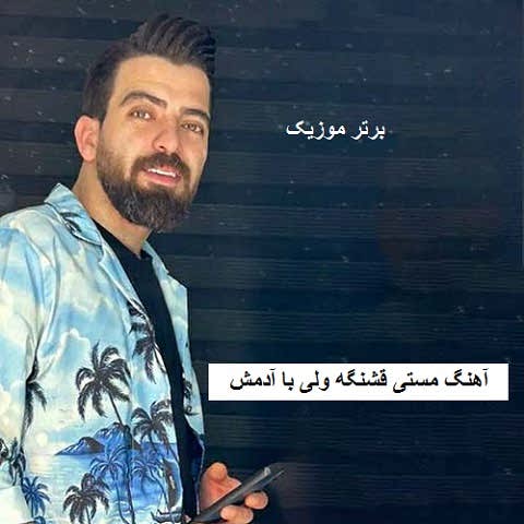 دانلود آهنگ مستی قشنگه ولی با آدمش مخصوصا اون سر گیجه ی آخرش