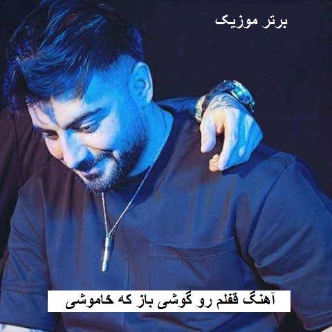 دانلود آهنگ قفلم رو گوشی باز که خاموشی رامین تجنگی