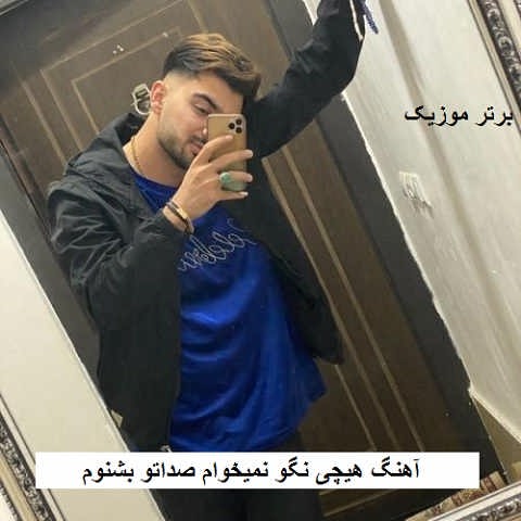 دانلود آهنگ هیچی نگو نمیخوام صداتو بشنوم