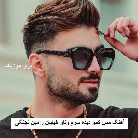 دانلود آهنگ مس کمو دیده سرم وناو خیابان رامین تجنگی