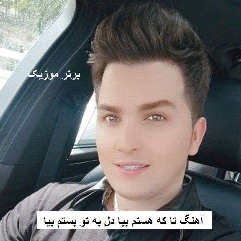 دانلود آهنگ تا که هستم بیا دل به تو بستم بیا رستان