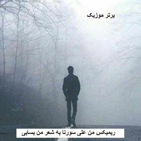 دانلود ریمیکس من علی سورنا به شعر من بسابی