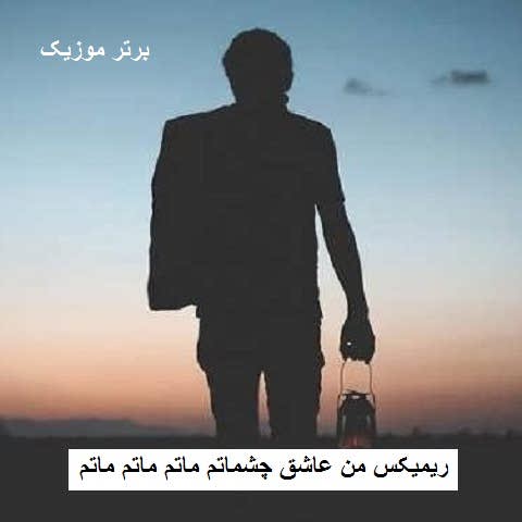 دانلود ریمیکس من عاشق چشماتم ماتم ماتم ماتم