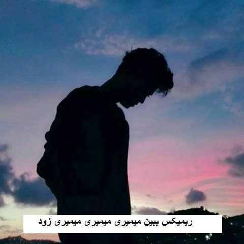 دانلود ریمیکس ببین میمیری میمیری میمیری زود یجوری زندگی کن