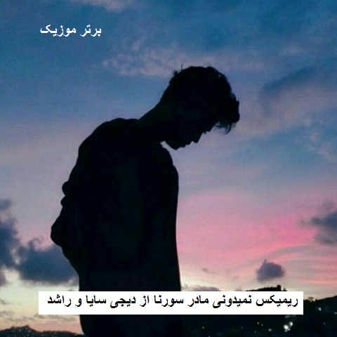 دانلود ریمیکس نمیدونی مادر سورنا از دیجی سایا و راشد