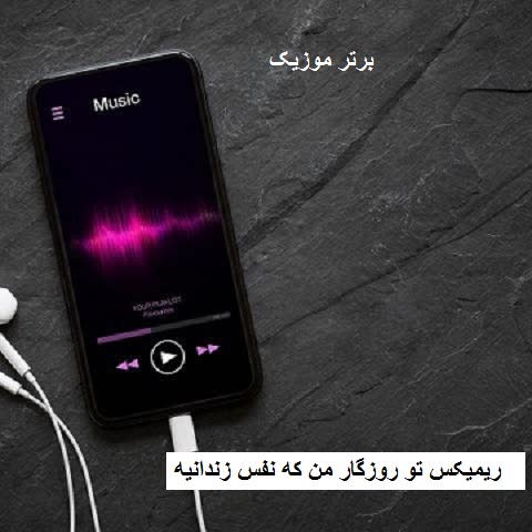 دانلود ریمیکس تو روزگار من که نفس زندانیه