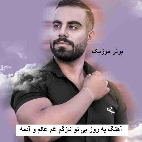 دانلود آهنگ یه روز بی تو نازگم غم عالم و آدمه رضا قیاسی