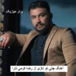 دانلود آهنگ چنی تو نازی آخه چنی تو نازی رضا کرمی تارا