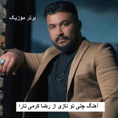 دانلود آهنگ چنی تو نازی آخه چنی تو نازی رضا کرمی تارا