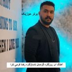 دانلود آهنگ ای روزگاره گردمان ناسازگاره رضا کرمی تارا