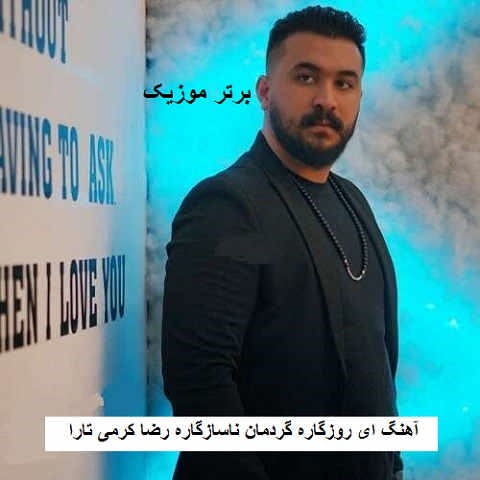دانلود آهنگ ای روزگاره گردمان ناسازگاره رضا کرمی تارا