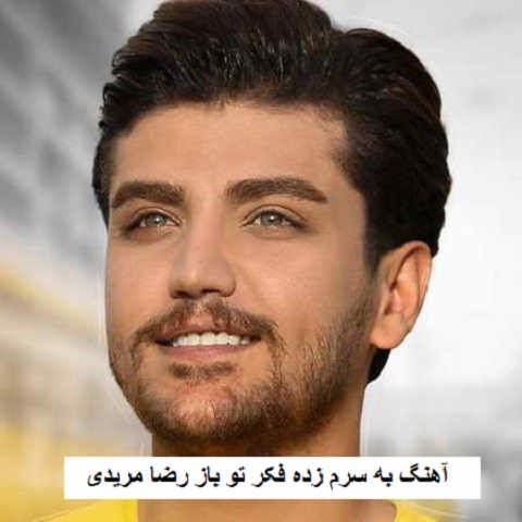 دانلود آهنگ به سرم زده فکر تو باز رضا مریدی