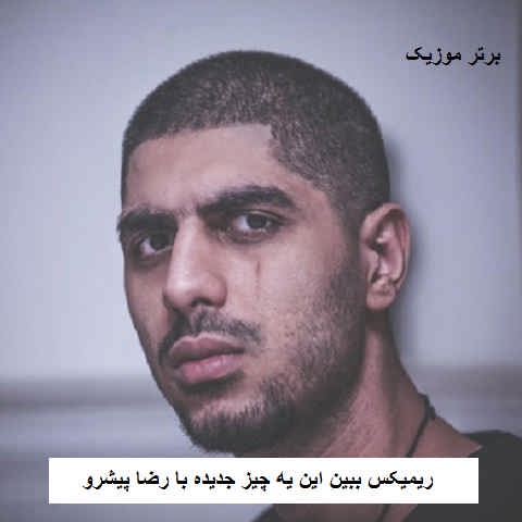 دانلود ریمیکس ببین این یه چیز جدیده با رضا پیشرو دانلود ریمیکس ببین این یه چیز جدیده با رضا پیشرو