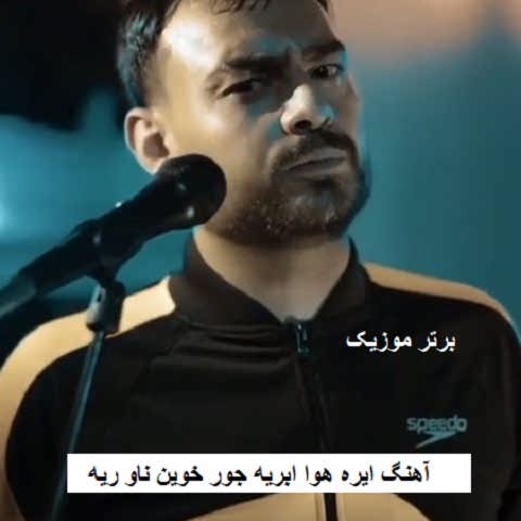 دانلود آهنگ ایره هوا ابریه جور خوین ناو ریه روح الله کرمی