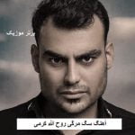 دانلود آهنگ سگ مرگی روح الله کرمی
