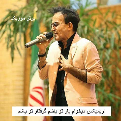 دانلود ریمیکس میخوام یار تو باشم گرفتار تو باشم