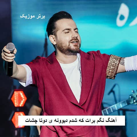 دانلود آهنگ نگم برات که شدم دیوونه ی دوتا چشات سامان جلیلی