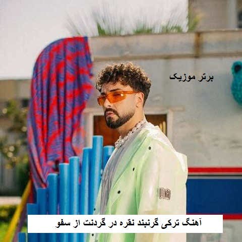 دانلود آهنگ ترکی گرنبند نقره در گردنت از سفو