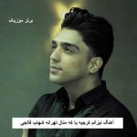 دانلود آهنگ نیزانم کرجیه یا که منال تهرانه شهاب فالجی