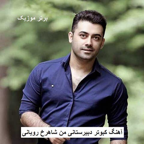 دانلود آهنگ کبوتر دبیرستانی من شاهرخ رویانی