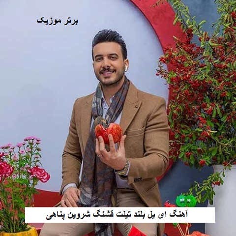 دانلود آهنگ ای یل بلند تیلت قشنگ شروین پناهی