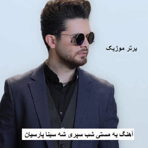دانلود آهنگ به مستی شب سپری شه سینا پارسیان