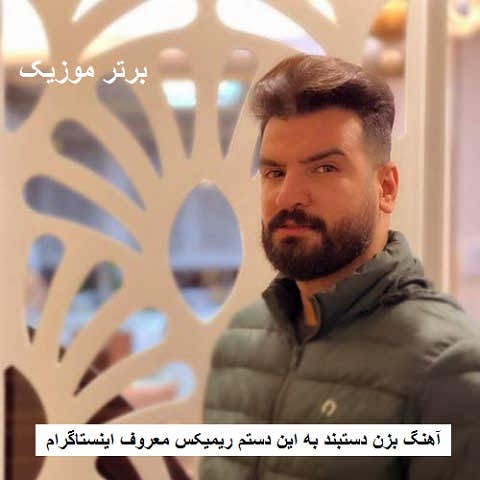 دانلود آهنگ بزن دستبند به این دستم ریمیکس معروف اینستاگرام