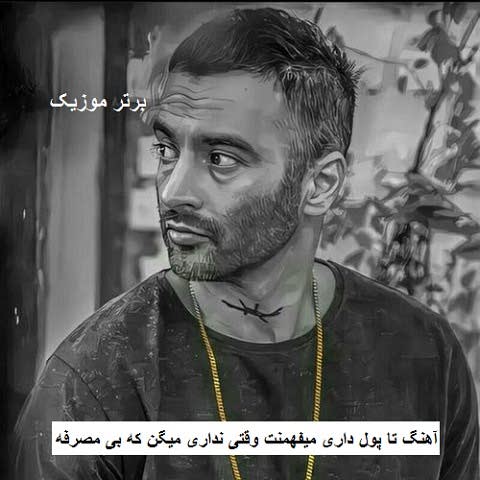 دانلود آهنگ تا پول داری میفهمنت وقتی نداری میگن که بی مصرفه یاس