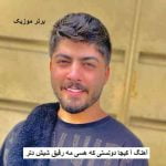 دانلود آهنگ آ کیجا دونستی که هسی مه رفیق شیش دتر ابوالفضل اسماعیل نژاد