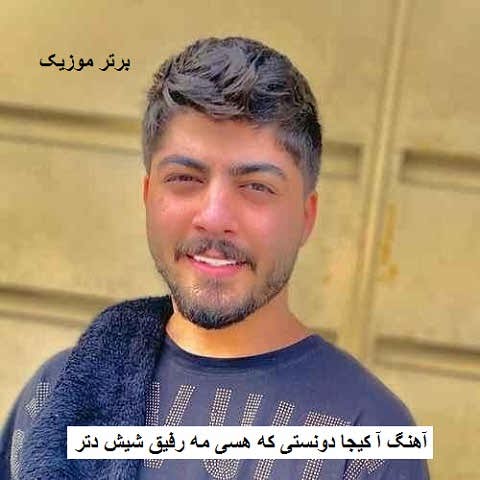 دانلود آهنگ آ کیجا دونستی که هسی مه رفیق شیش دتر ابوالفضل اسماعیل نژاد