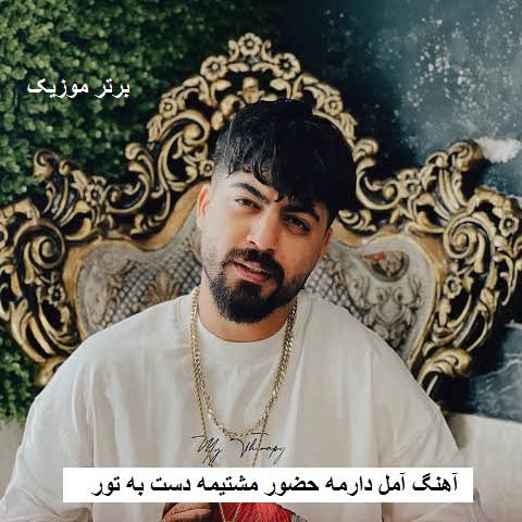 دانلود آهنگ آمل دارمه حضور مشتیمه دست به تور ابوالفضل اسماعیل نژاد