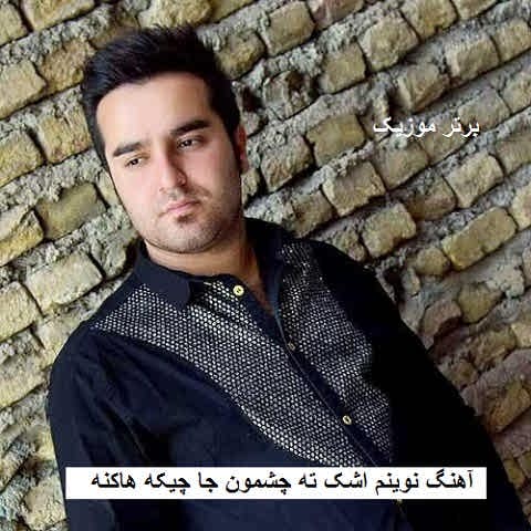 دانلود آهنگ نوینم اشک ته چشمون جا چیکه هاکنه احمد نیکزاد