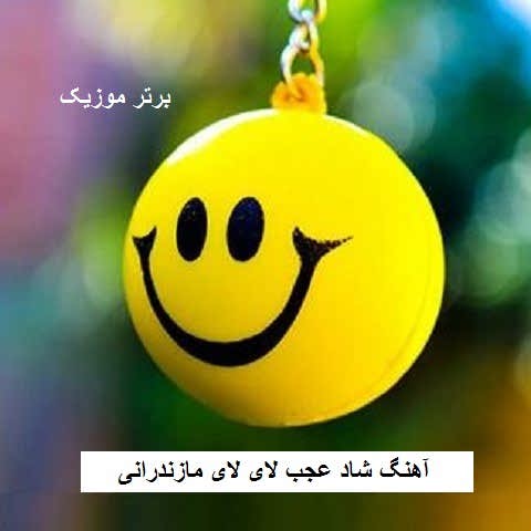 دانلود آهنگ شاد عجب لای لای