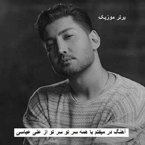 دانلود آهنگ در میفتم با همه سر تو سر تو من قشنگش میکنم شبتو