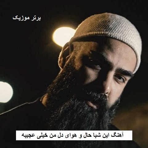 دانلود آهنگ این شبا حال و هوای دل من خیلی عجیبه علی میر