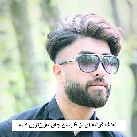 دانلود آهنگ گوشه ای از قلب من جای عزیزترین کسه علی رمضانپور