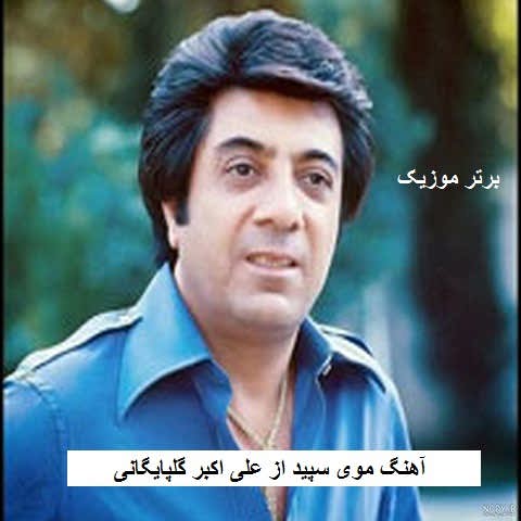 دانلود آهنگ موی سپید گلپا دانلود آهنگ موی سپید گلپا