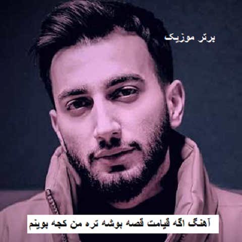 دانلود آهنگ اگه قیامت قصه بوشه تره من کجه بوینم