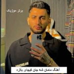 دانلود آهنگ مامان شه جان کیجای بلاره علیرضا باباجانی