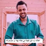 دانلود آهنگ اره این کیجا می جانه بچه ی مازندرانه علیرضا رحیم پور