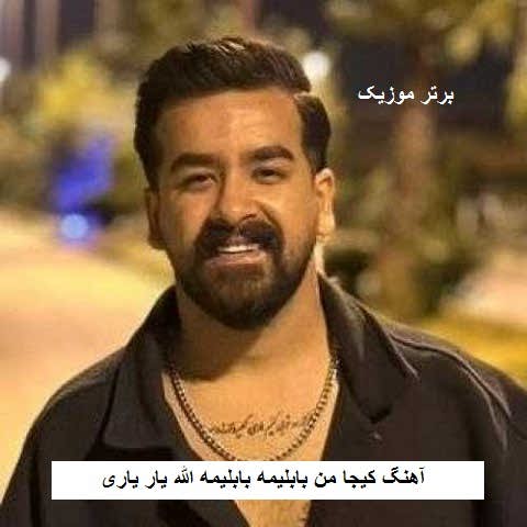 دانلود آهنگ کیجا من بابلیمه بابلیمه الله یار یاری امیر باباجانی