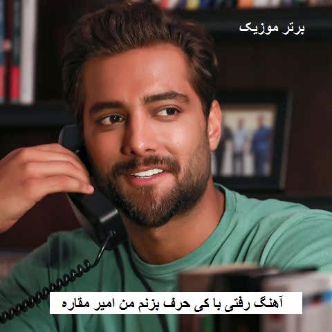 دانلود آهنگ رفتی با کی حرف بزنم من امیر مقاره