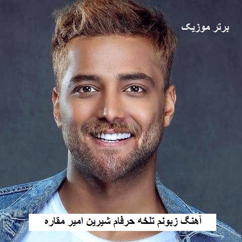 دانلود آهنگ زبونم تلخه حرفام شیرین امیر مقاره