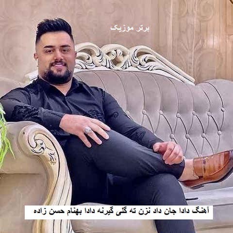دانلود آهنگ دادا جان داد نزن ته گلی گیرنه دادا