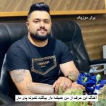 دانلود آهنگ این حرف از من همیشه دار بیگناه نشونه پای دار بهنام حسن زاده