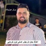 دانلود آهنگ جان دل چش عسلی نون خرمایی شی‌ دل بخواه بمیرم بهنام حسن زاده